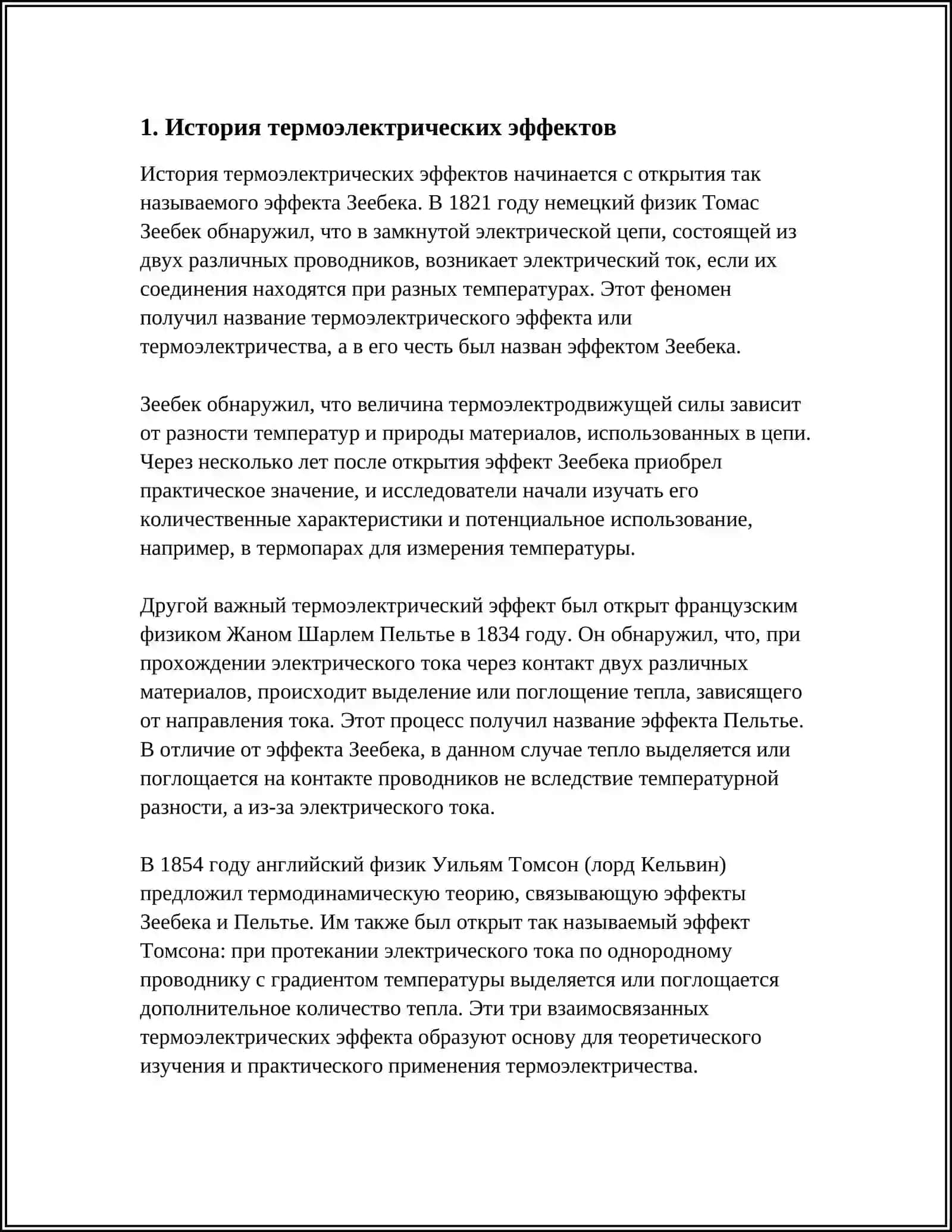 ТЕРМОЭЛЕКТРИЧЕСКИЕ ЭФФЕКТЫ 3