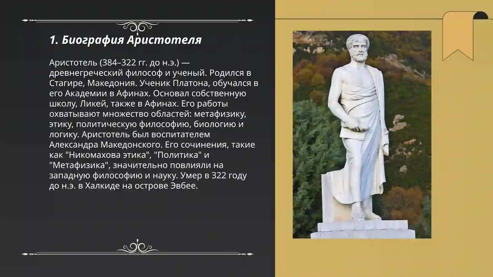 Аристотель 3