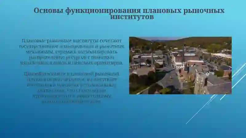 Законы плановых рыночных институтов 3