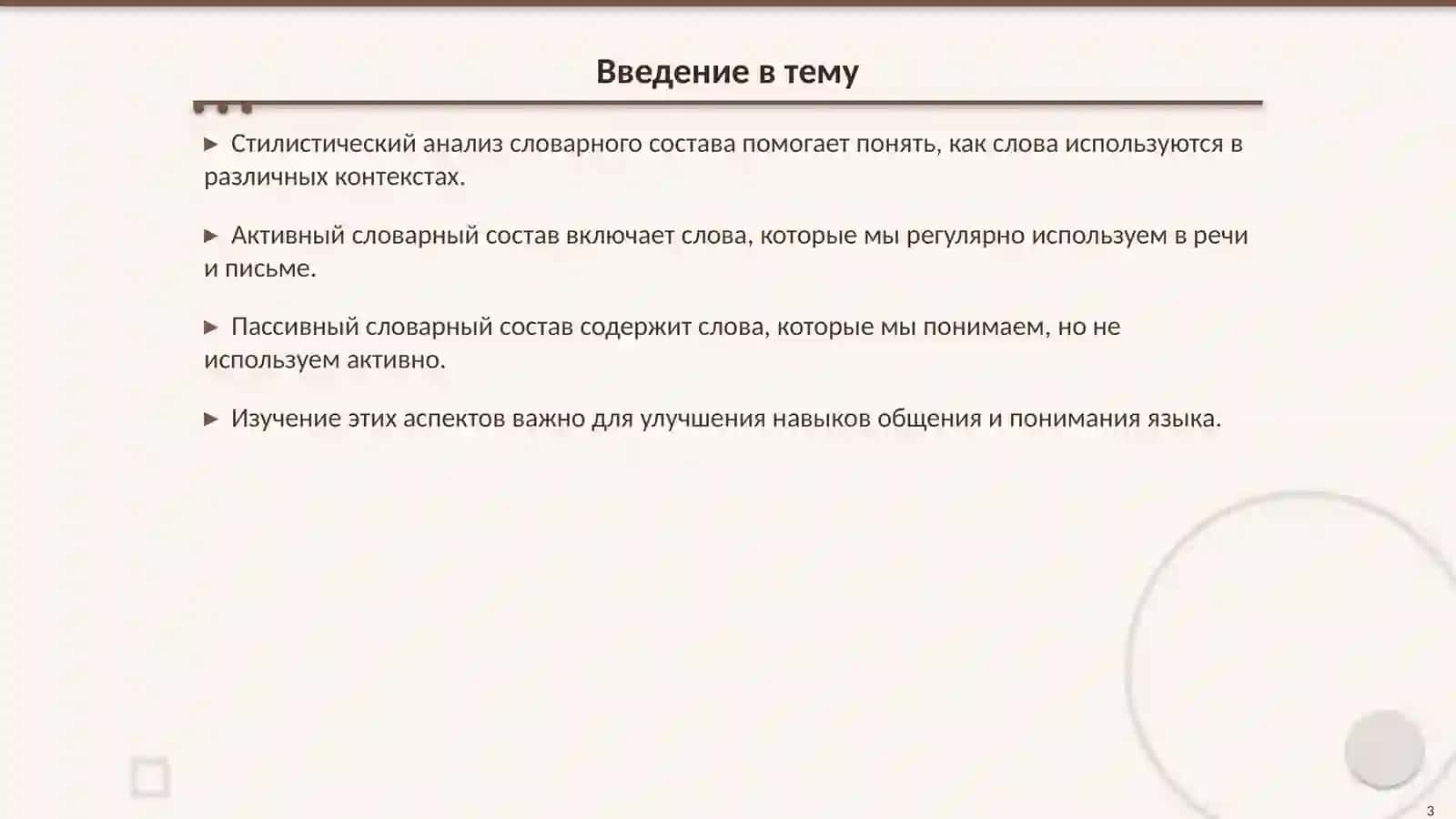 Стилистический анализ активного и пассивного словарного состава 3