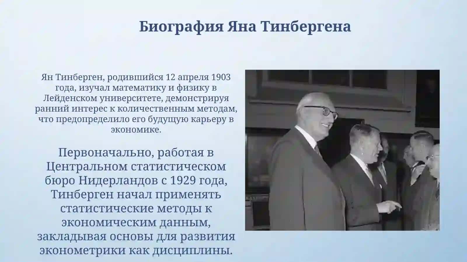Ян Тинберген: Биография и вклад в экономическую науку 3