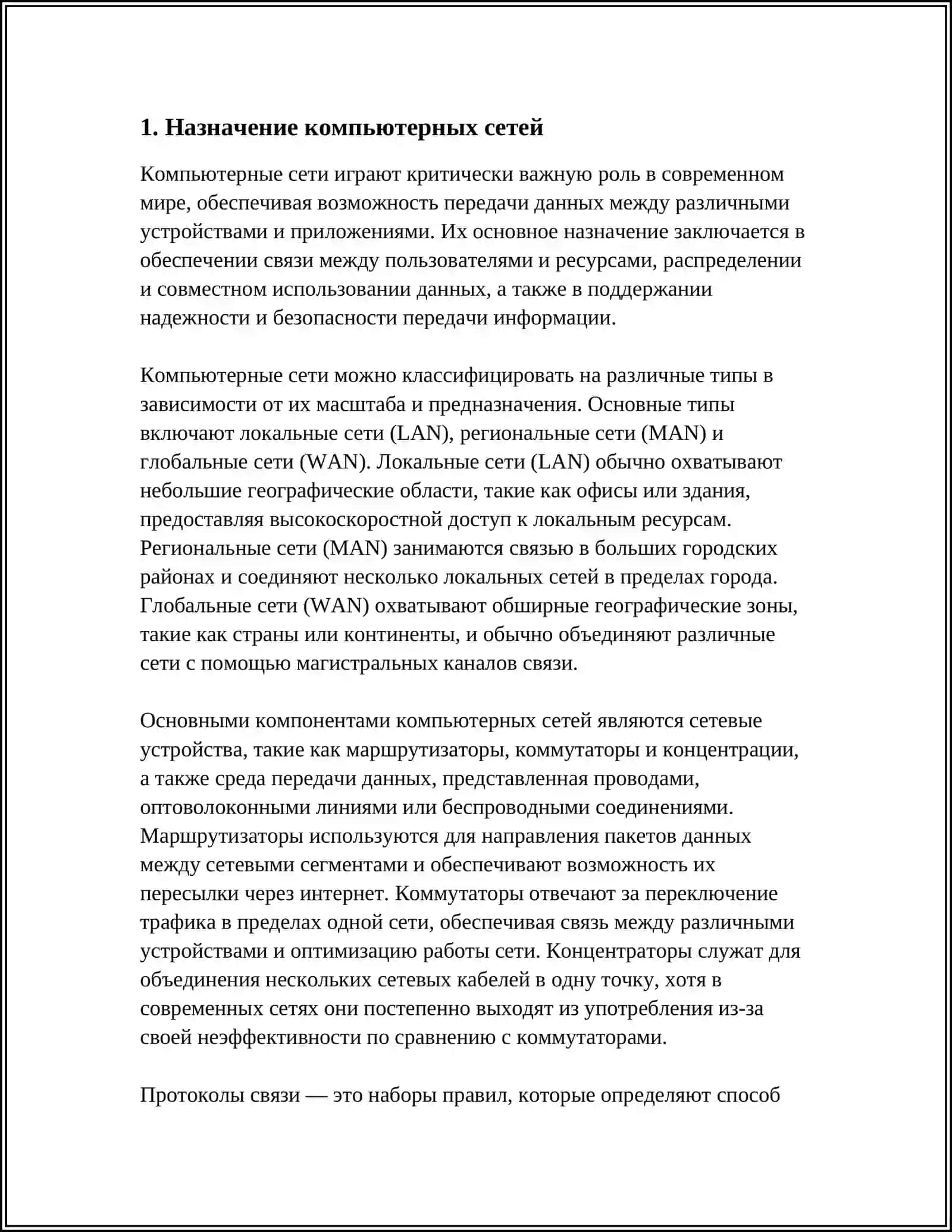 КОМПЬЮТЕРНЫЕ СЕТИ: НАЗНАЧЕНИЕ, КЛАССИФИКАЦИЯ, ОСНОВНЫЕ КОМПОНЕНТЫ. ТОПОЛОГИЯ СЕТЕЙ 3
