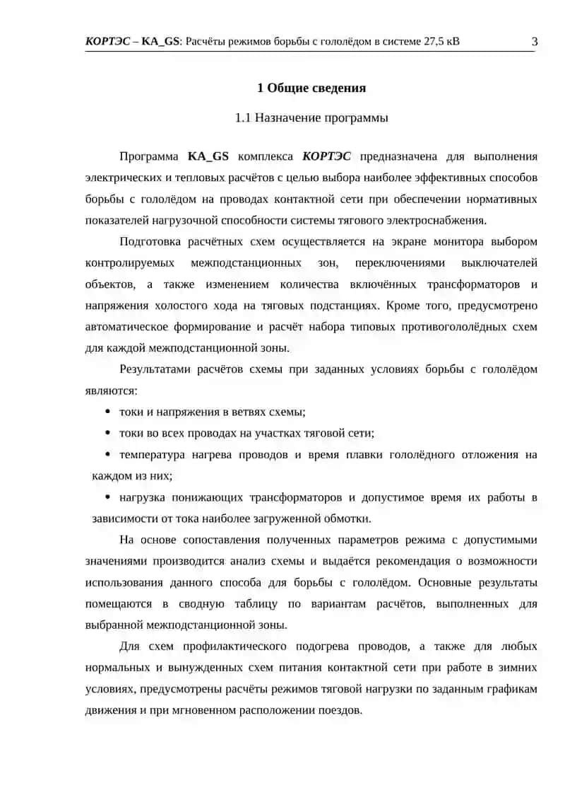 КОРТЭС – KA_GS: Расчёты режимов борьбы с гололёдом в системе 27,5 кВ 3