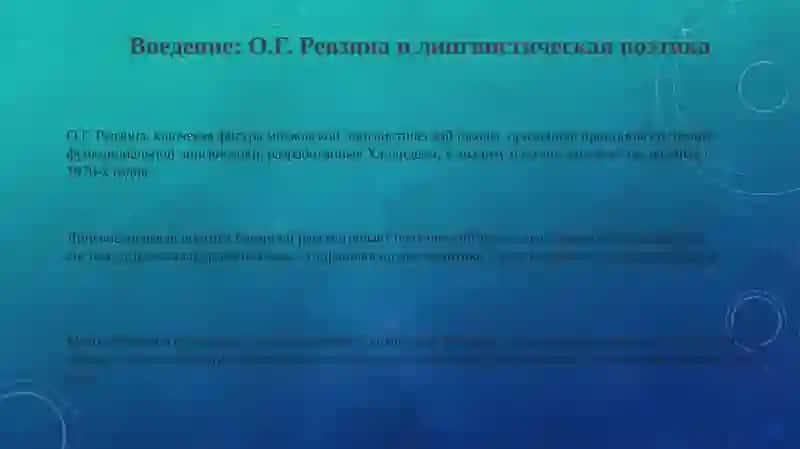 Лингвистическая поэтика: системно-функциональных подход О.Г. Ревзиной 3