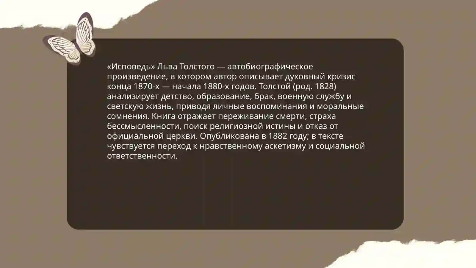 Лев Толстой "Исповед" 3