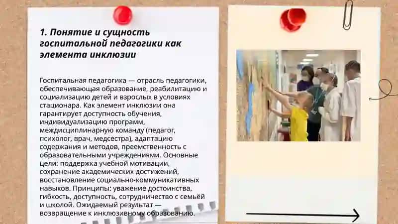 Госпитальная педагогика-как неотъемлемая часть инклюзии 3