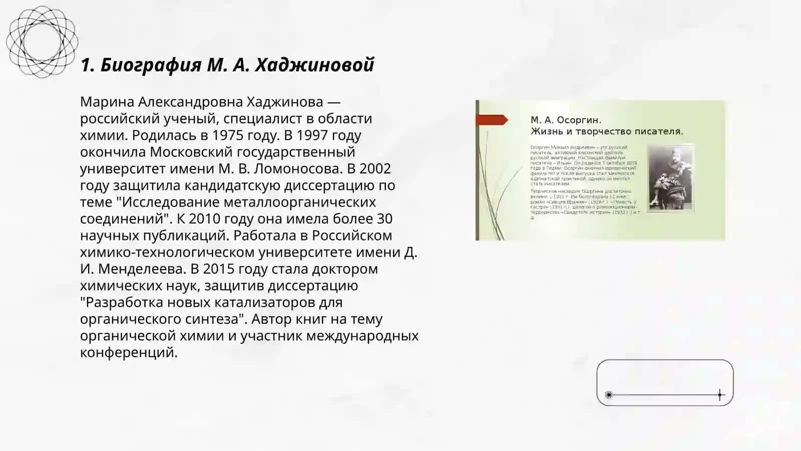 Жизнь и творчество М. А. Хаджиновой 3