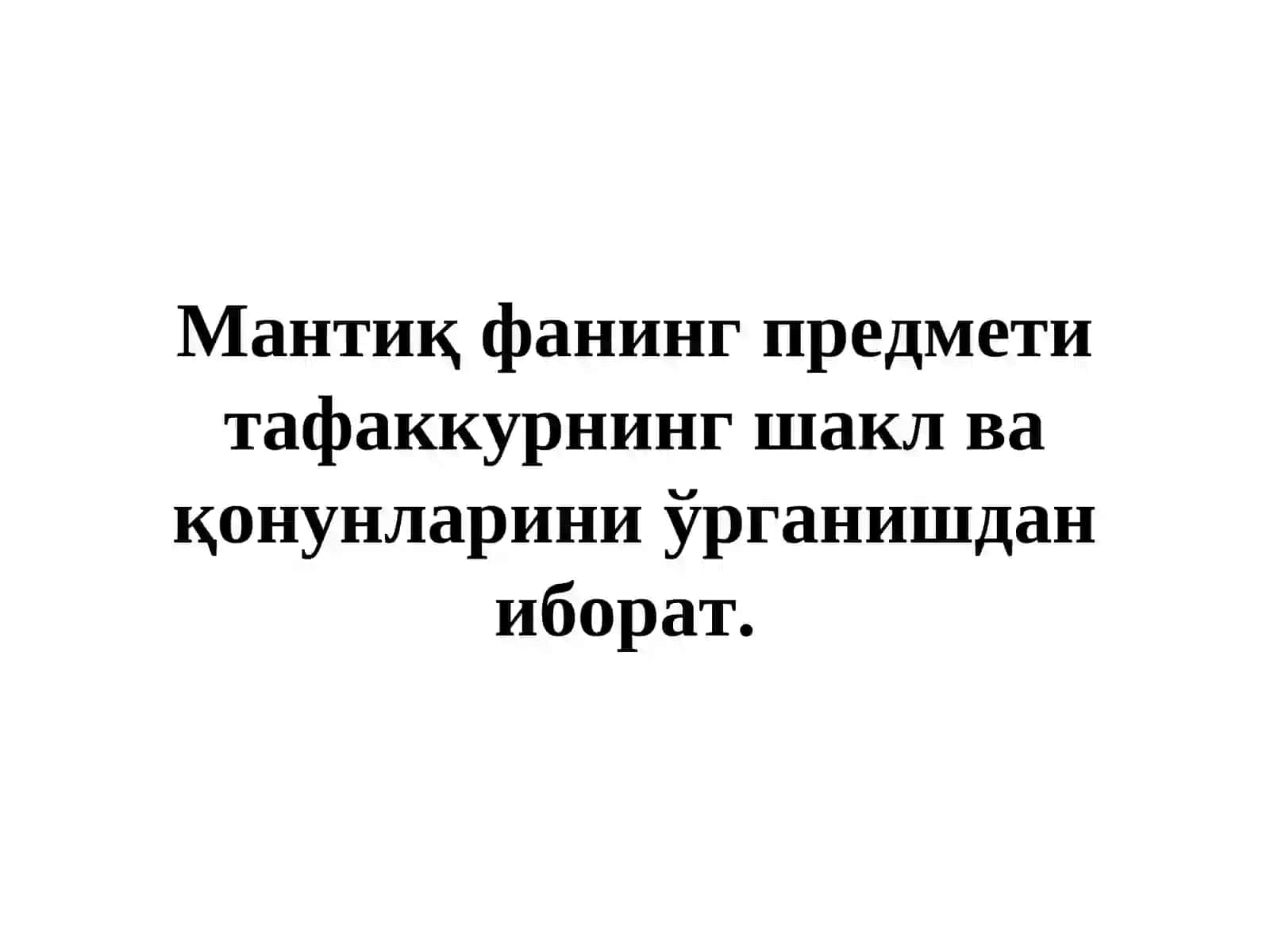 Тафаккурнинг мантиқий шакллари ва қонунлари 3