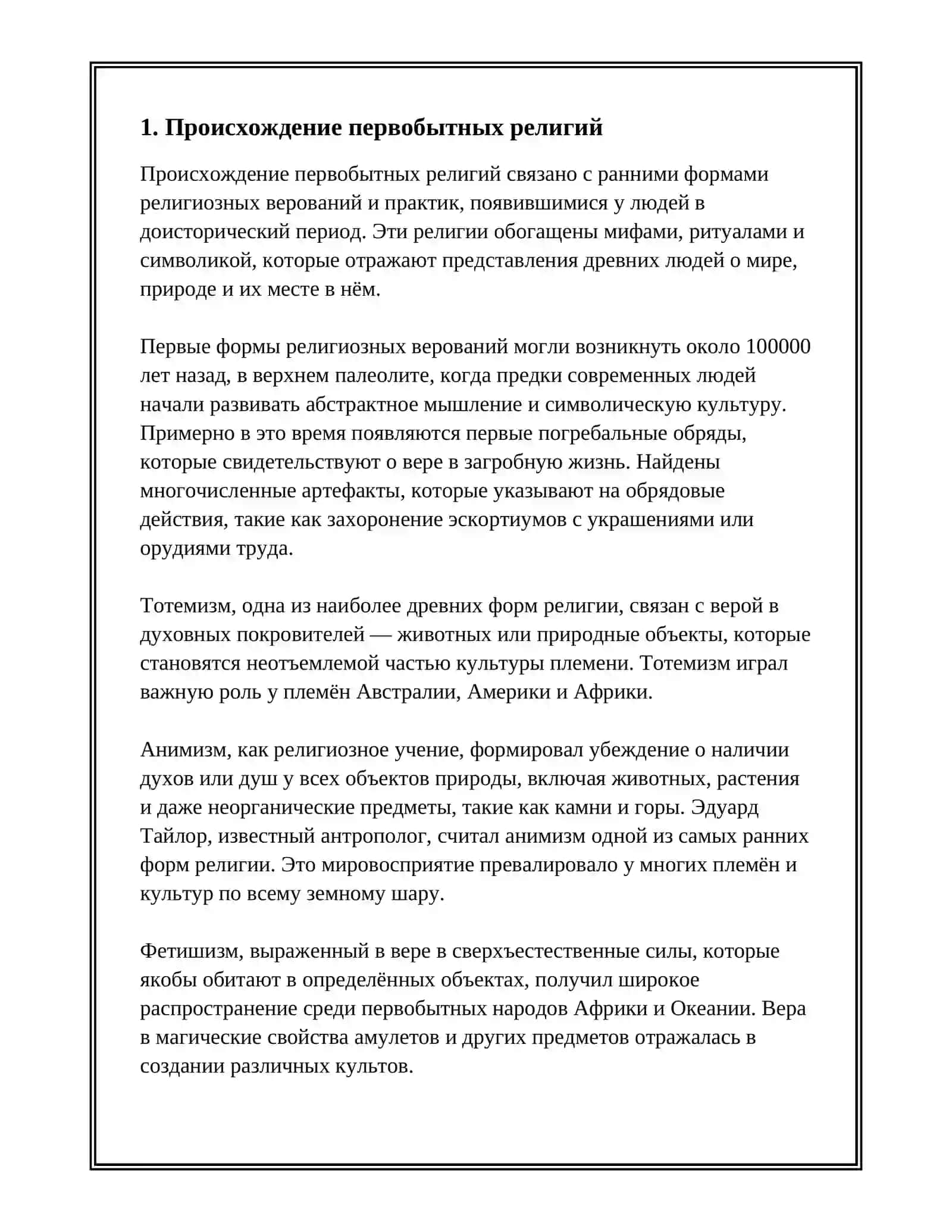 ПЕРВОБЫТНАЯ РЕЛИГИЯ: ШАМАНИЗМ И ЕЁ СУЩНОСТЬ 3
