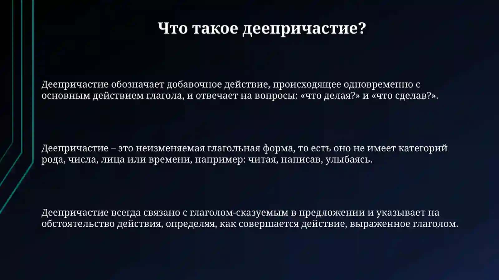 Виды и образование деепричастных форм 3