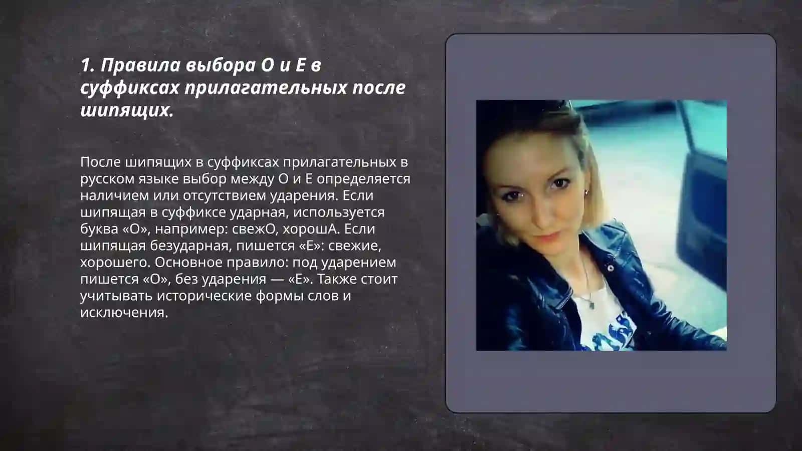 Буквы О и Е после шипящих и Ц в суффиксах прилагательных 3