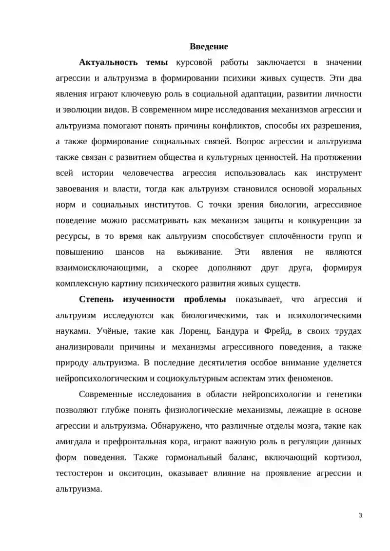 АГРЕССИЯ И АЛЬТРУИЗМ КАК КРИТЕРИИ РАЗВИТИЯ ПСИХИКИ У ЛЮДЕЙ 3