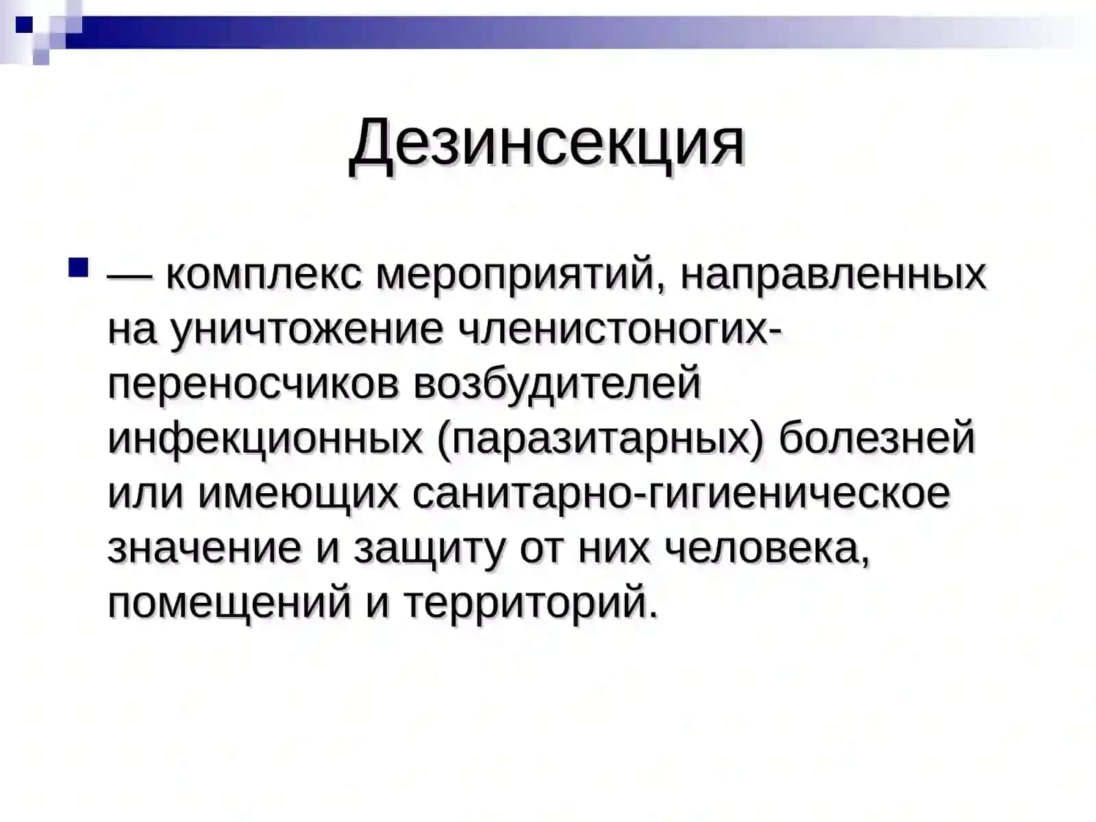 Дезинсекция 3