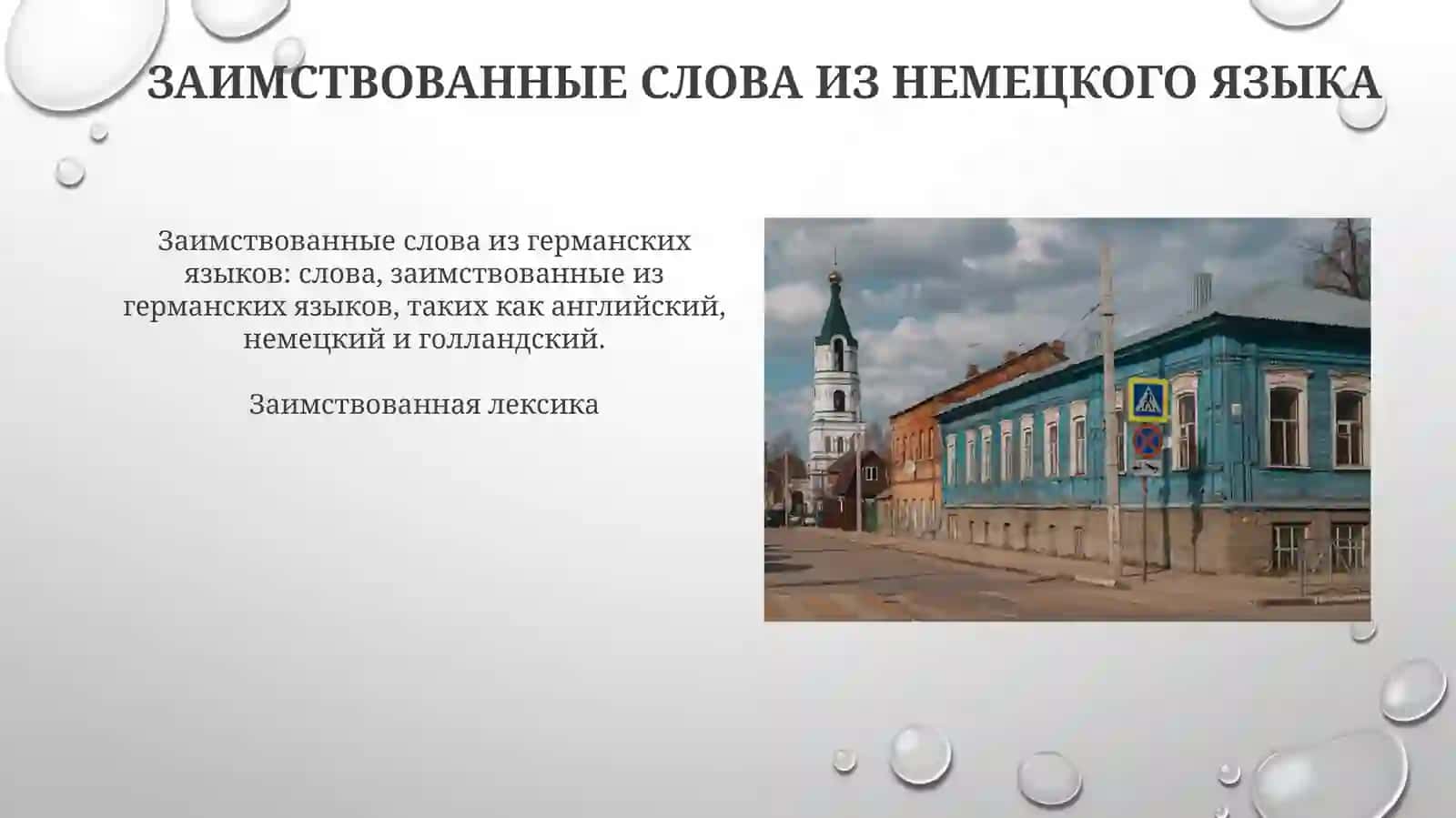 Исконнорусскаялексикаизаимствованнаялексика 3
