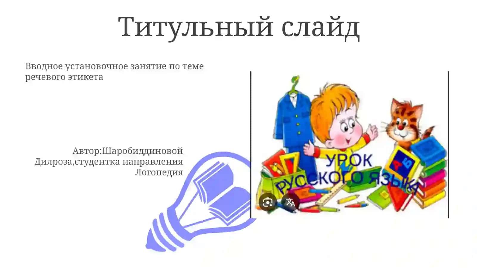 Вводное установочное занятие по теме речевого этикета 3
