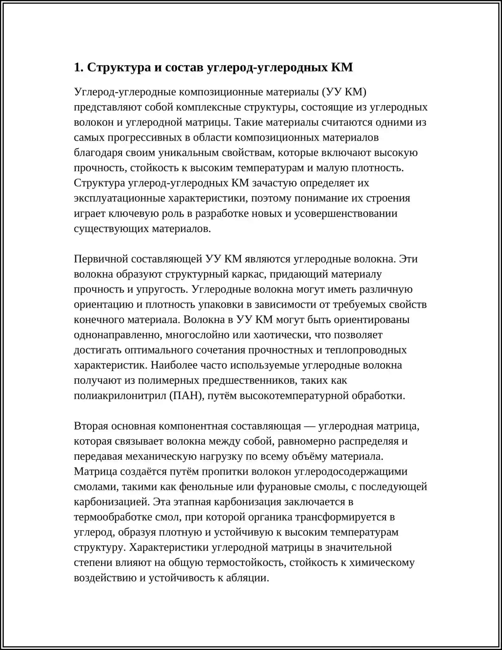 Углерод-углеродные композиционные материалы 3