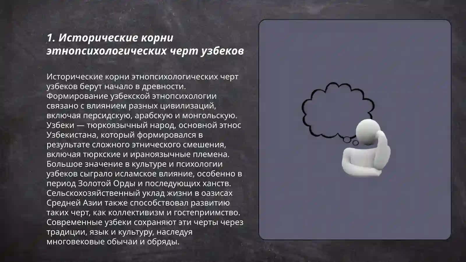 ЭТНОПСИХОЛОГИЧЕСКИЕ ОСОБЕННОСТИ УЗБЕКСКОГО НАРОДА 3