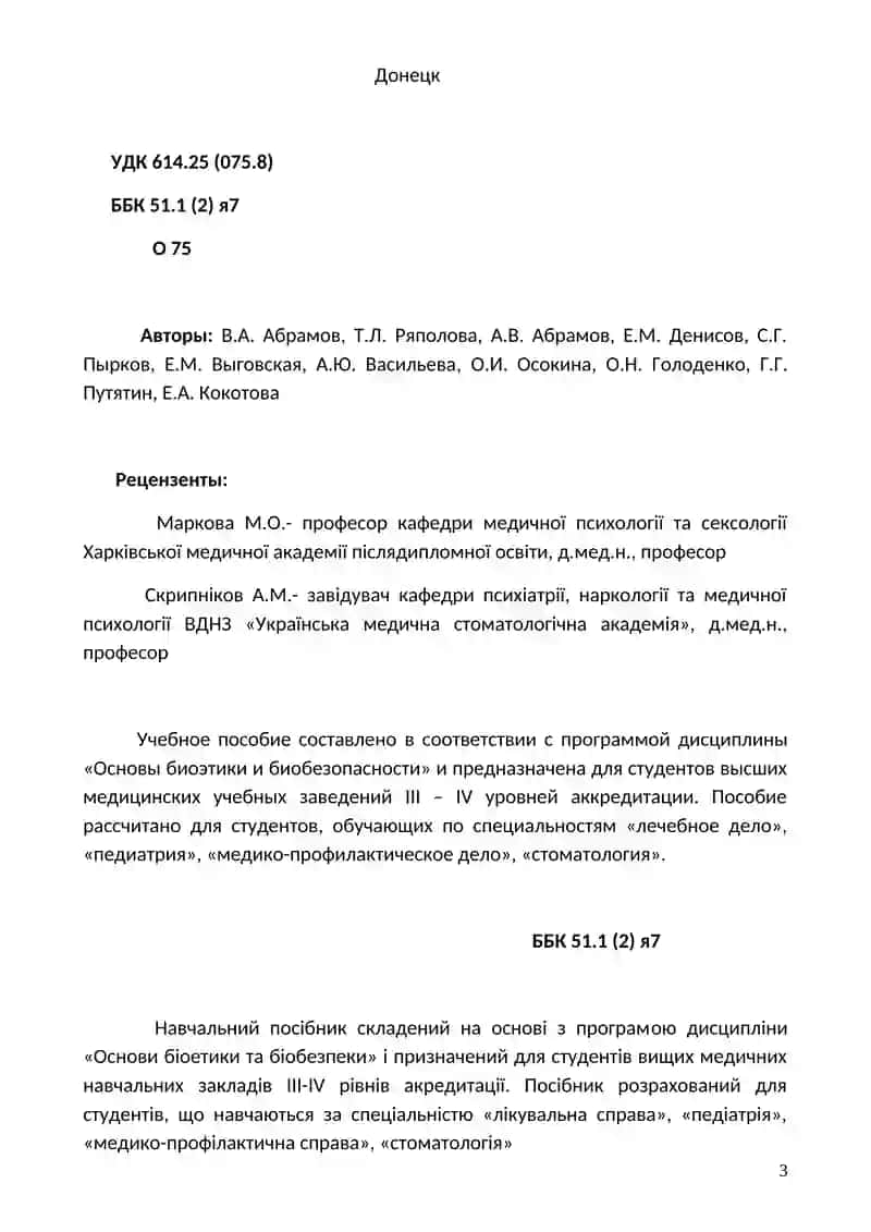 ОСНОВЫ БИОЭТИКИ И БИОБЕЗОПАСНОСТИ 3