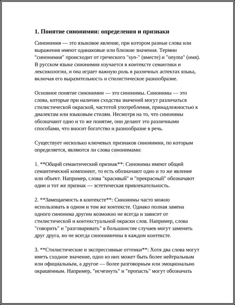 СИНОНИМИЯ И АНТОНИМИЯ 3