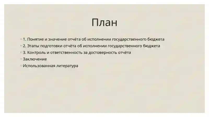 Порядок подготовки и представления отчета об исполнении государственного бюджета. 3