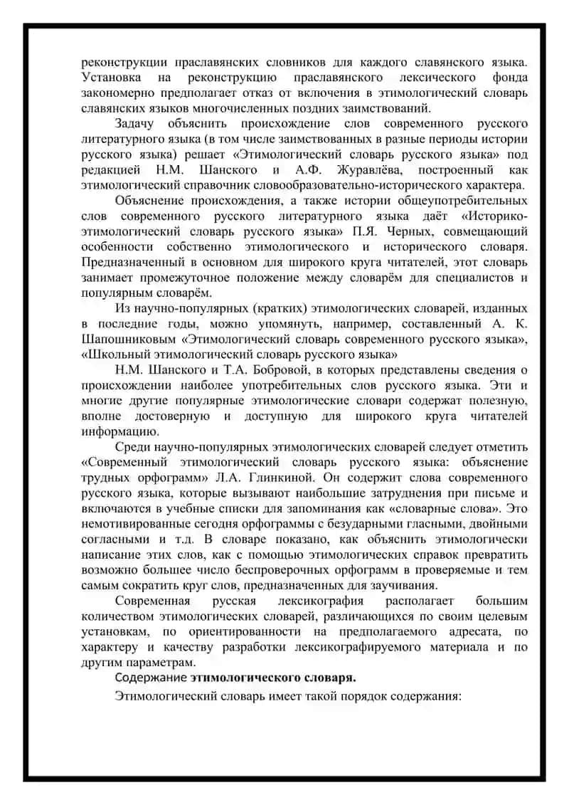Этимологический словарь как особый лексикографический тип. Определение, особенности, структура, содержание и значение. 3