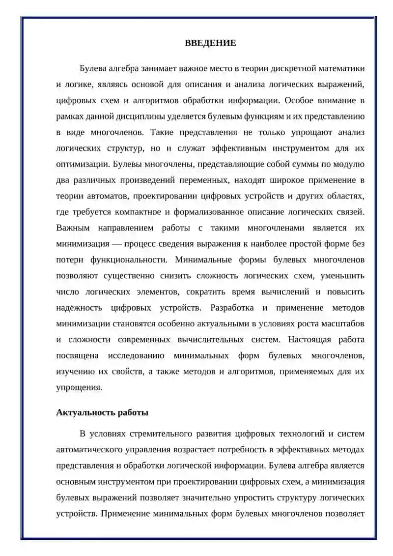 Курсовая работа "Минимальные формы булевых многочленов" 3