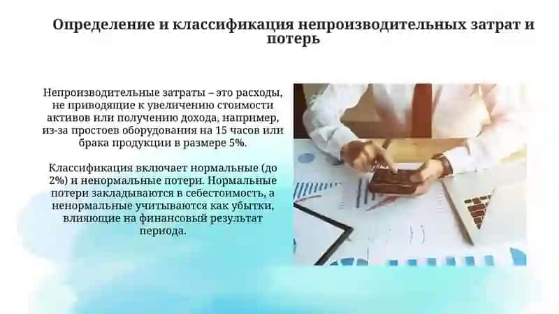 Учет и контроль непроизводительных расходов и потерь 3