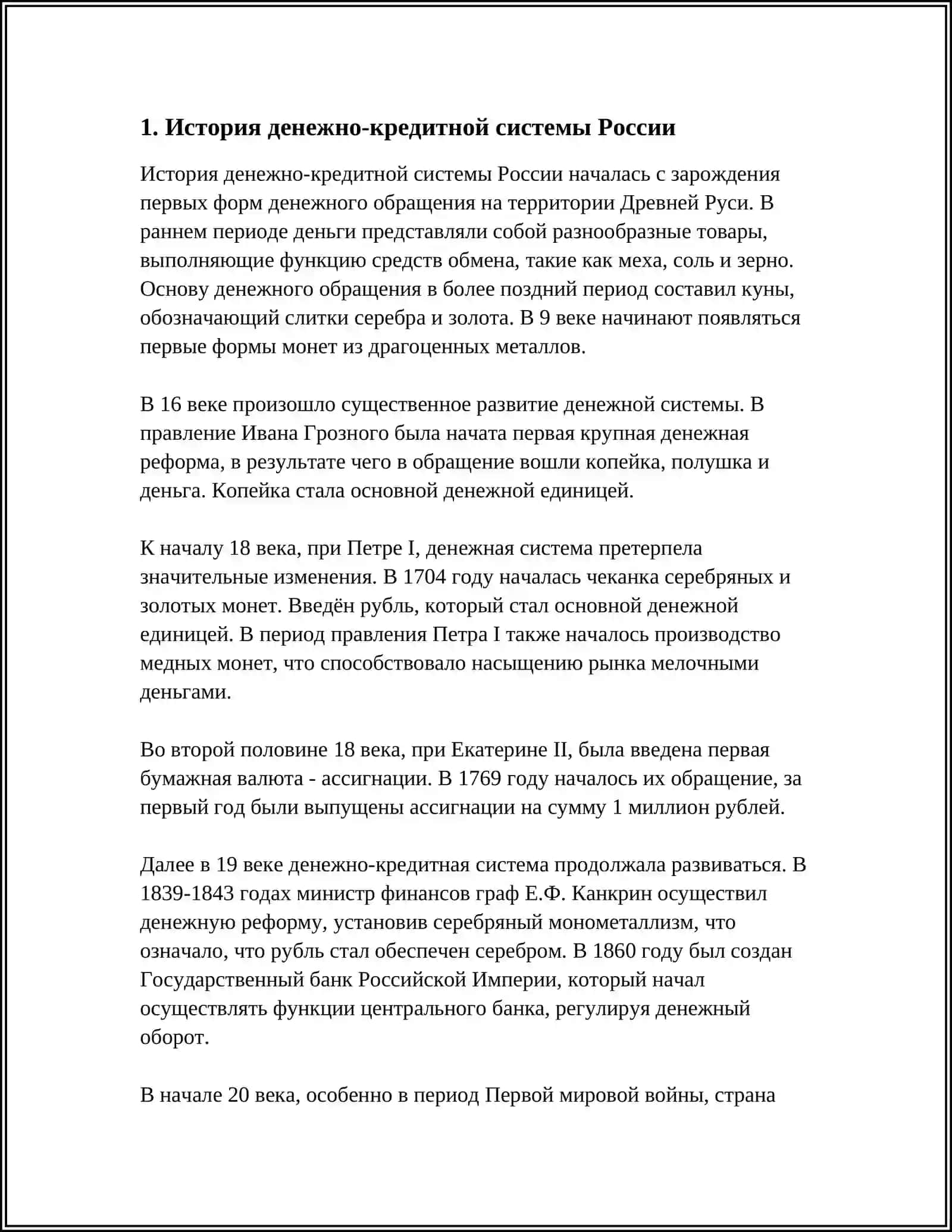 ДЕНЕЖНО КРЕДИТНАЯ СИСТЕМА И БАНКИ 3