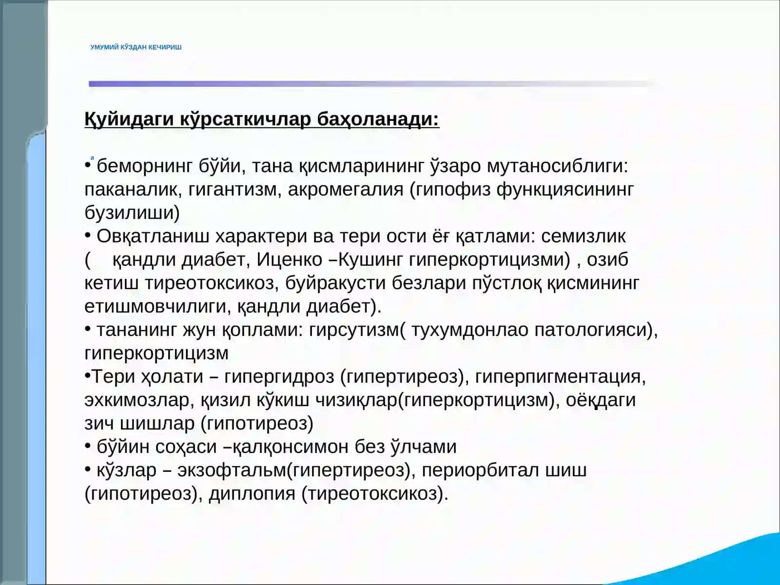 Эндокрин тизими касалликлари бўлган беморларни текшириш. Қандли диабет, гипо ва гипертиреознинг асосий клиник симптомлари 3