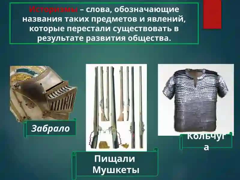 Устаревшие слова Историзмы 3