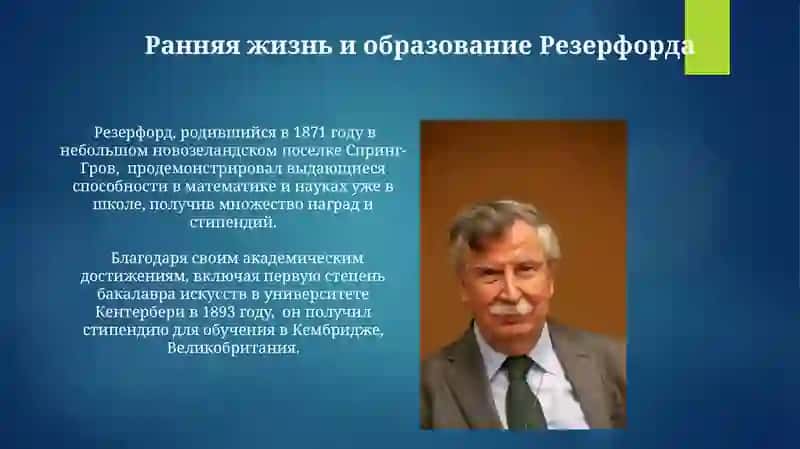 Резерфорд 3