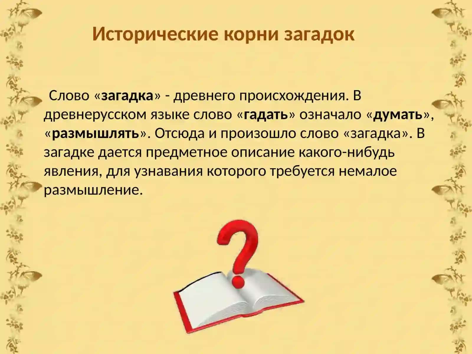 Загадки и их происхождения 3