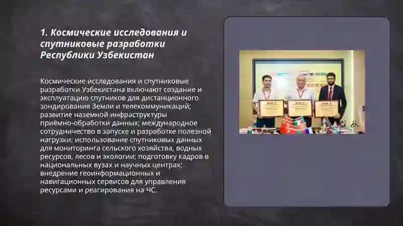 Космические исследования и спутниковые разработки Республики Узбекистан 3
