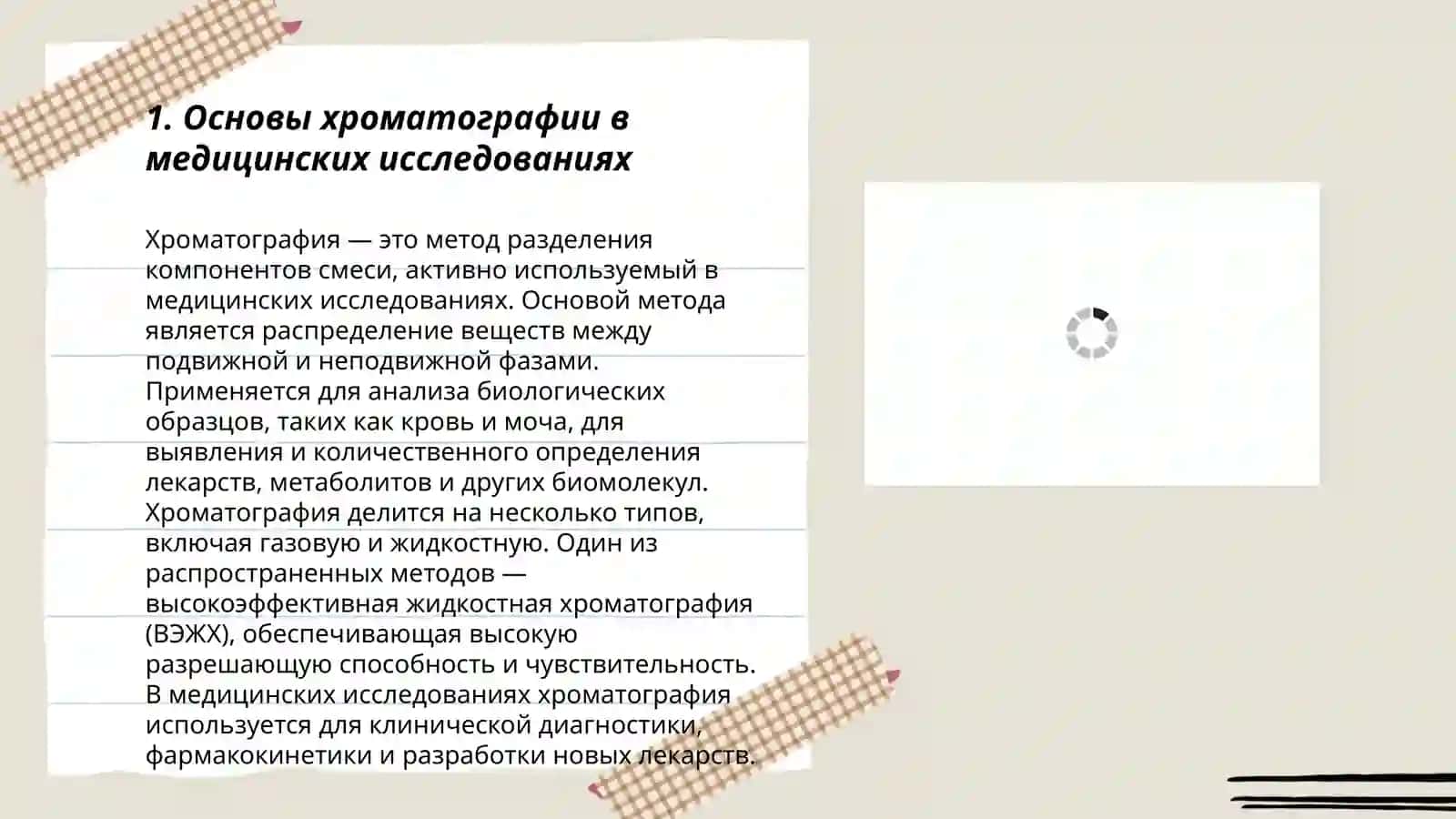 Основы хроматографии в медицинских исследованиях 3