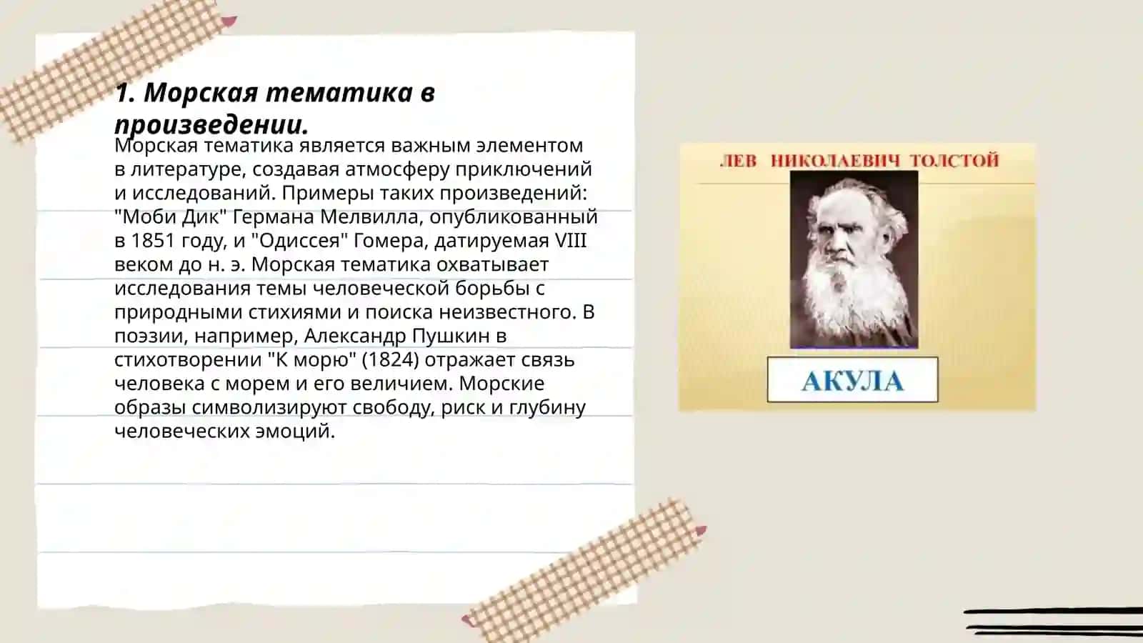 Л.Н. Толстой «Акула» 3