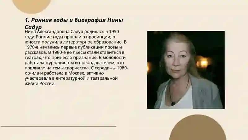 Жизнь и творчество Нины Садур 3