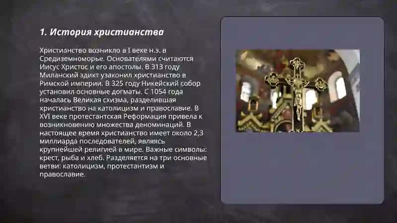 Христианство 3