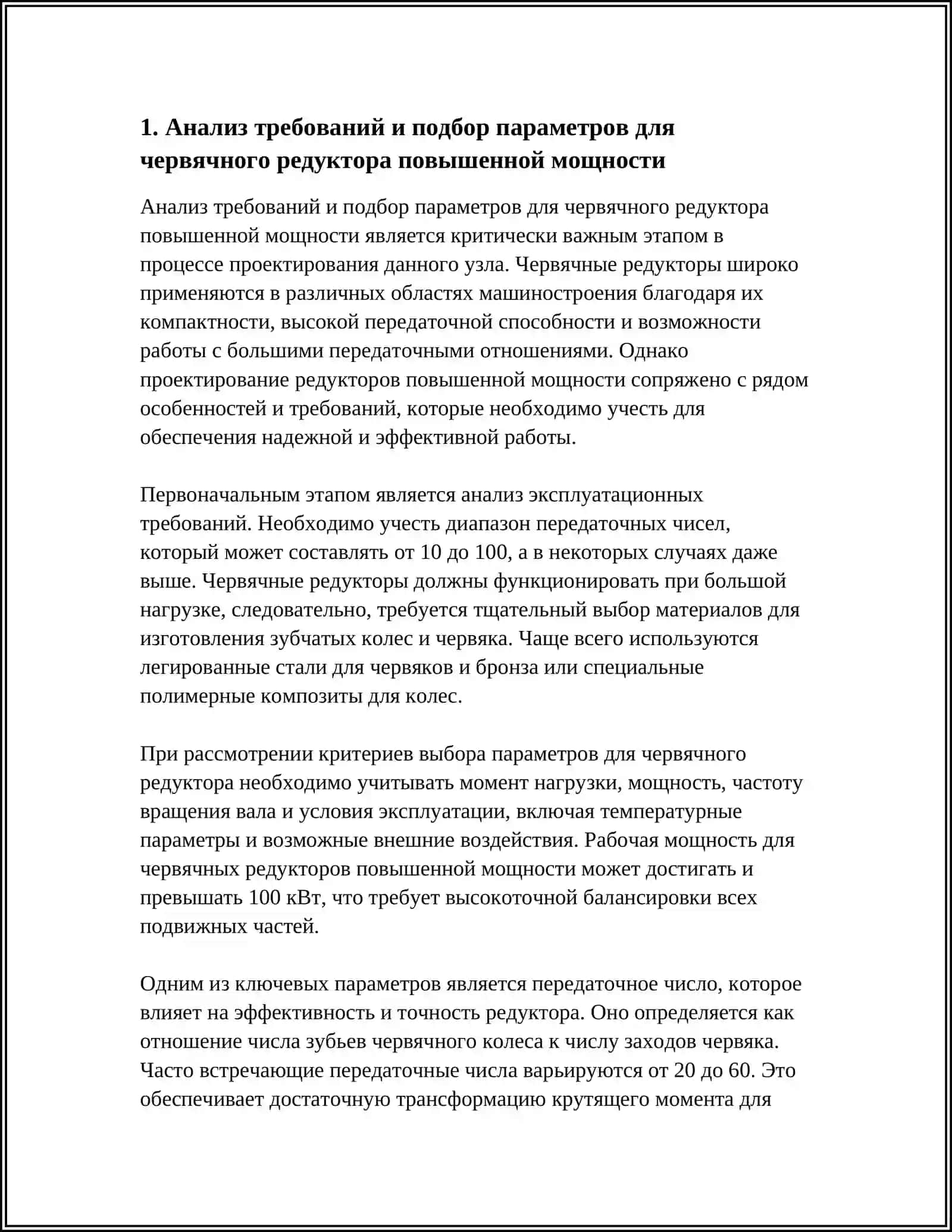 ПРОЕКТИРОВАНИЕ ЧКРВЯЧНОГО РЕДУКТОРА ПОВЫШЕННОЙ МОЩНОСТИ 3