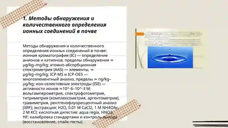 Тупроқ ва сувнинг ифлосланишида ион боғланишли бирикмаларни аниқлаб, улардан тозалаш усулини ишлаб чиқариш 3