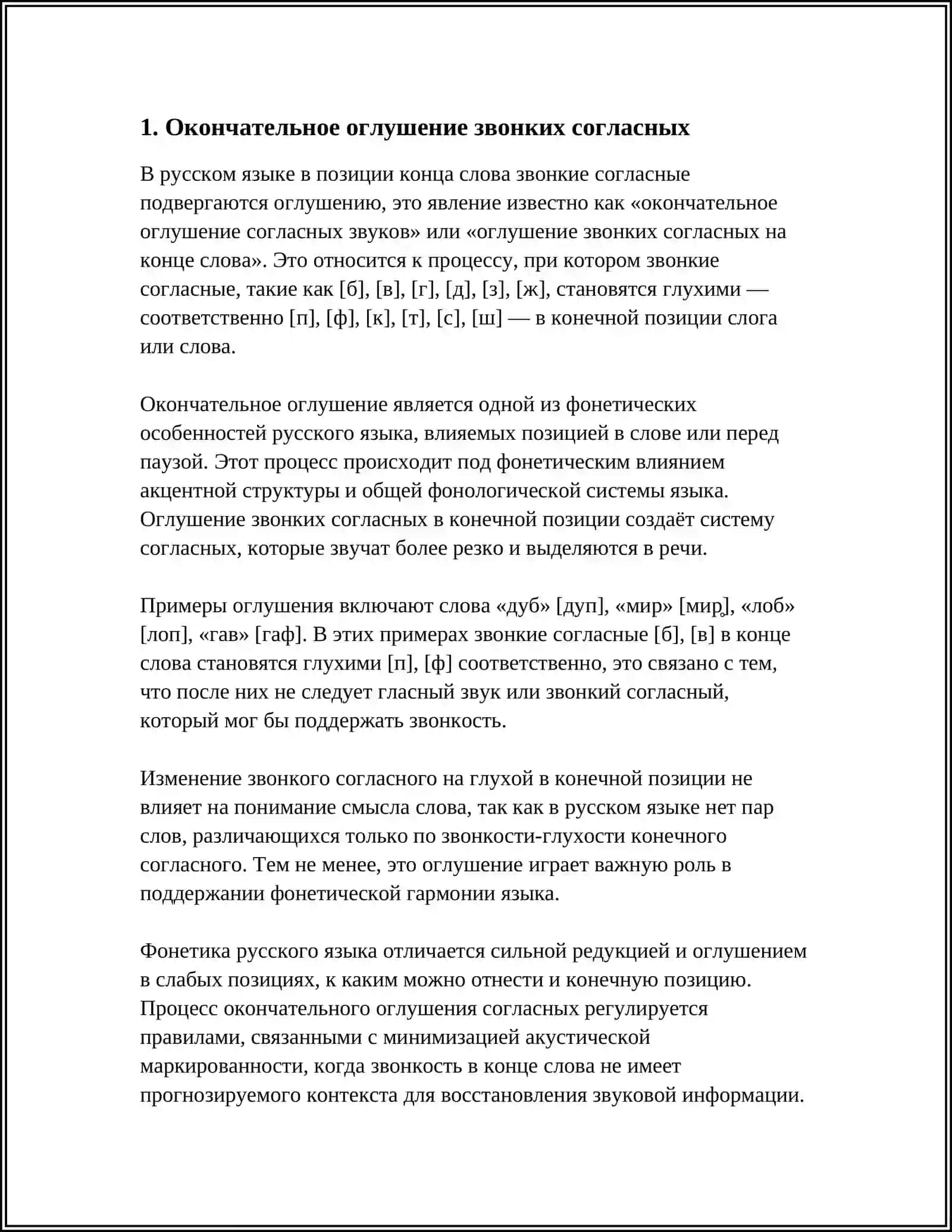 Реферат: Позиционные изменения звуков 3