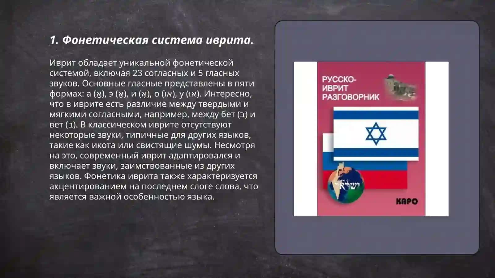 Фонетике ивритского и русского языка 3