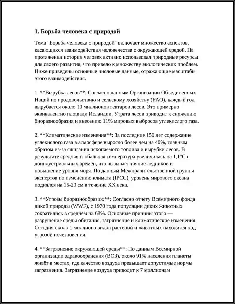 "Борьба человека с природой" 3