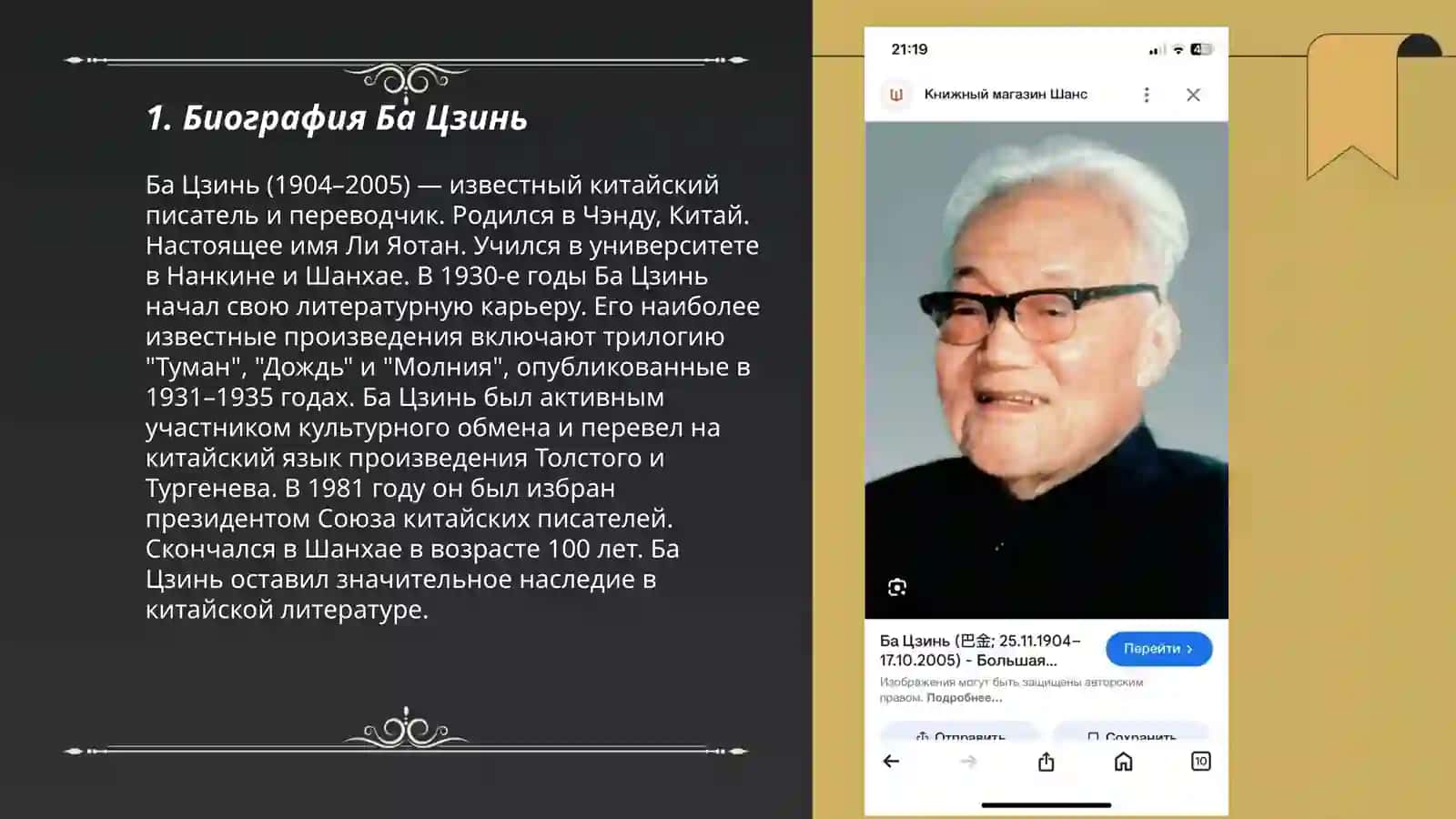 Жизнь и творчество Ба Цзинь 3
