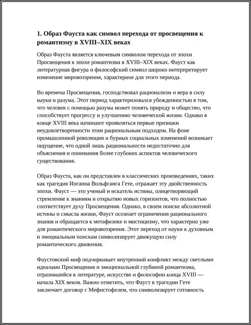 ТРАГЕДИЯ "ФАУСТ" КАК ХУДОЖЕСТВЕННОЕ ОБОБЩЕНИЕ ДЕЙСТВИТЕЛЬНОСТИ XVIII-XIX ВЕКОВ 3