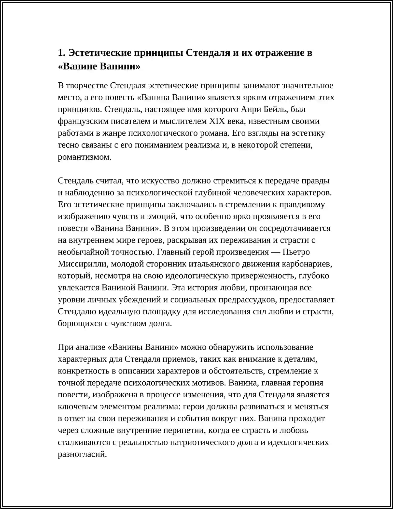 Реферат: Эстетические взгляды Стендаля. "Ванина Ванини" 3