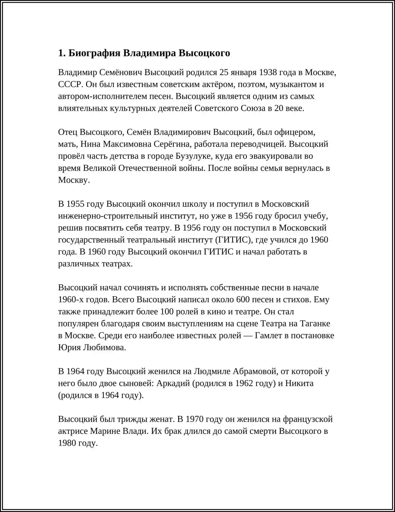 ЖИЗНЬ И ТВОРЧЕСТВО ВЫСОЦКОГО 3