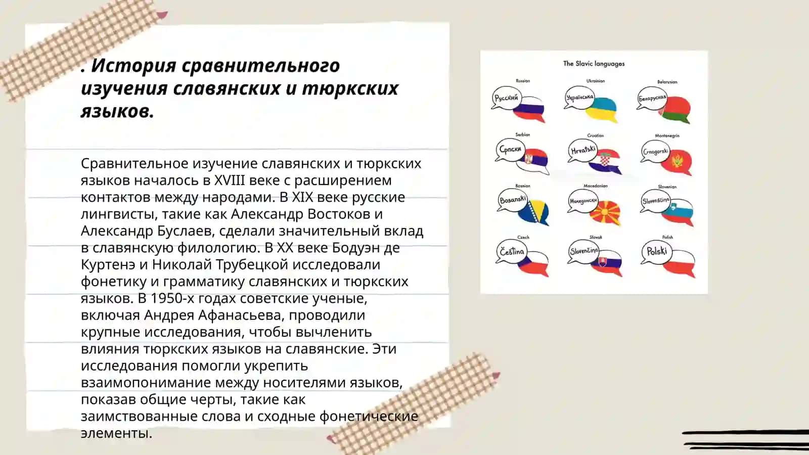 Сопоставительное изучение славянских и тюркских языков. История сопоставительного изучения русского и узбекского языков 3