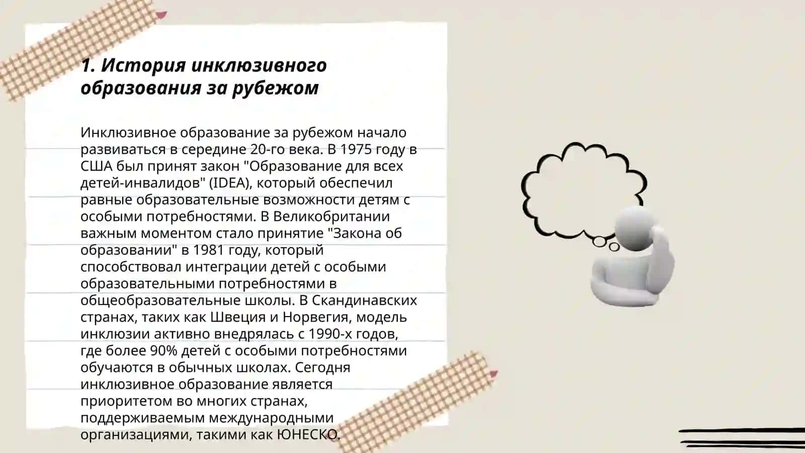 Зарубежный опыт внедрения инклюзивного образования 3