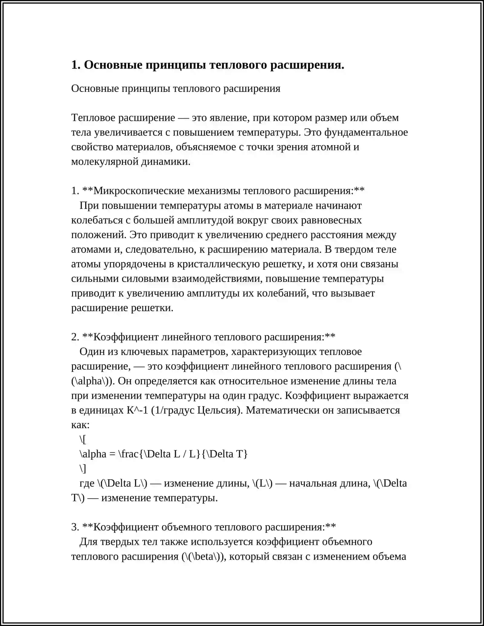 ТЕПЛОВОЕ РАСШИРЕНИЕ МАТЕРИАЛОВ 3