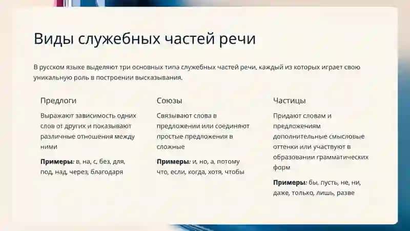 Служебные части речи в русском языке 3